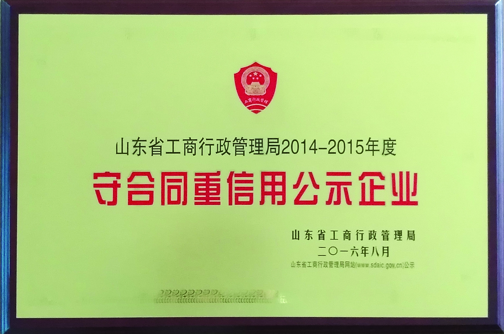 我公司荣获“守合同重信用公示企业”称...