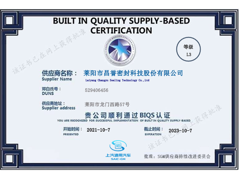 我司获得通用BIQS证书