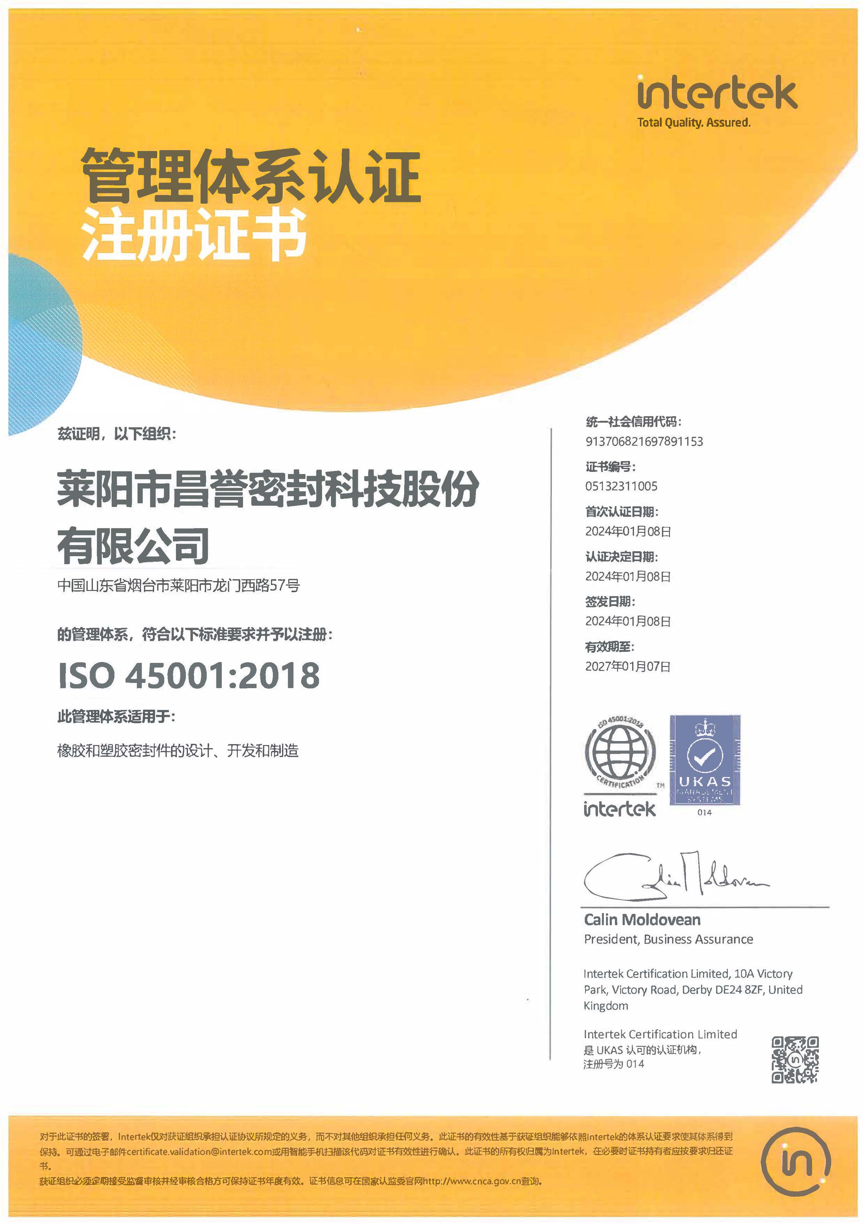莱阳昌誉ISO 45001：2018